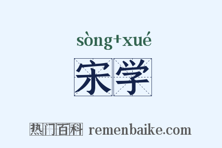 宋学是什么意思的图片